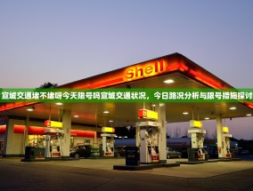 宣城交通堵不堵呀今天限号吗宣城交通状况，今日路况分析与限号措施探讨