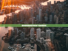 道家疫情道家哲学视角下的疫情解读