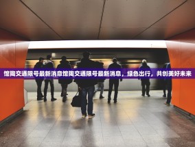 馆陶交通限号最新消息馆陶交通限号最新消息，绿色出行，共创美好未来