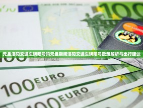 元旦洛阳交通车辆限号吗元旦期间洛阳交通车辆限号政策解析与出行建议