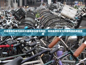 交通事故车限号规则交通事故车限号规则，保障道路安全与交通秩序的关键措施