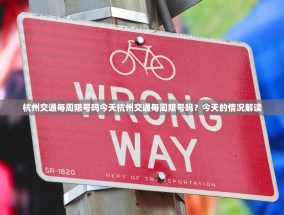 杭州交通每周限号吗今天杭州交通每周限号吗？今天的情况解读