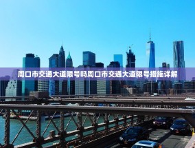 周口市交通大道限号吗周口市交通大道限号措施详解