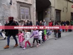 美国流感很美国流感很严重，影响、原因与应对措施