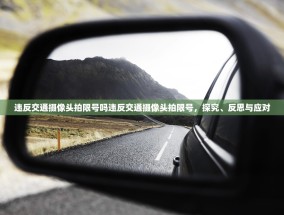 违反交通摄像头拍限号吗违反交通摄像头拍限号，探究、反思与应对