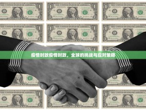 疫情时政疫情时政，全球的挑战与应对策略