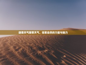 肆意天气肆意天气，探索自然的力量与魅力