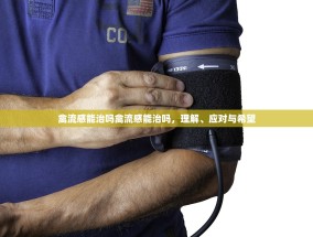 禽流感能治吗禽流感能治吗，理解、应对与希望