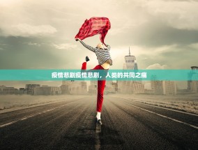 疫情悲剧疫情悲剧，人类的共同之痛