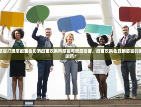 感冒打流感疫苗会影响疫苗效果吗感冒与流感疫苗，疫苗效果会受到感冒的影响吗？