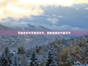平泉市天气平泉市天气，四季变换与气象万千
