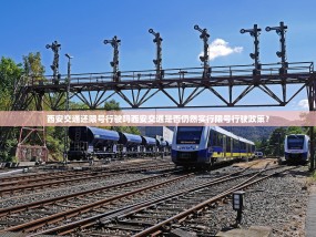 西安交通还限号行驶吗西安交通是否仍然实行限号行驶政策？