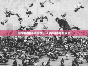 随感疫情随感疫情，人类与病毒的较量