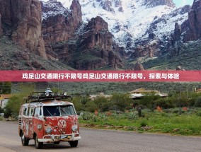 鸡足山交通限行不限号鸡足山交通限行不限号，探索与体验