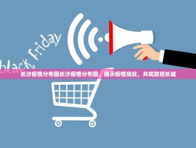 长沙疫情分布图长沙疫情分布图，揭示疫情现状，共筑防控长城
