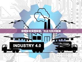 疫情缺氧疫情缺氧，挑战与应对策略