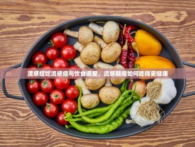 流感症吃流感症与饮食调整，流感期间如何吃得更健康
