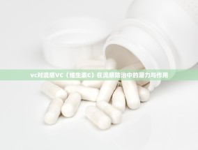 vc对流感VC（维生素C）在流感防治中的潜力与作用