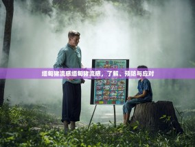 缅甸猪流感缅甸猪流感，了解、预防与应对