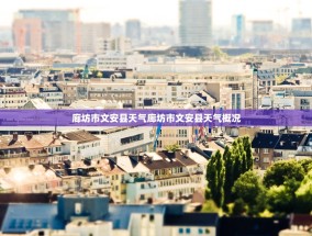 廊坊市文安县天气廊坊市文安县天气概况