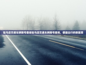 驻马店交通车辆限号查询驻马店交通车辆限号查询，便捷出行的新篇章