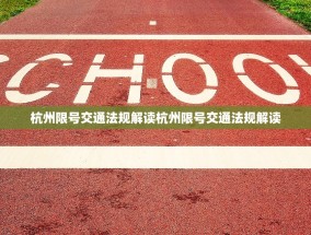 杭州限号交通法规解读杭州限号交通法规解读