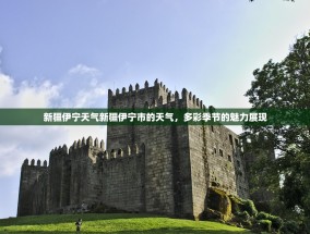 新疆伊宁天气新疆伊宁市的天气，多彩季节的魅力展现