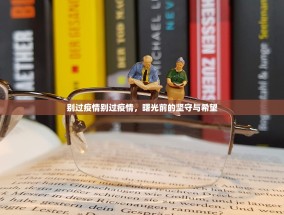 别过疫情别过疫情，曙光前的坚守与希望