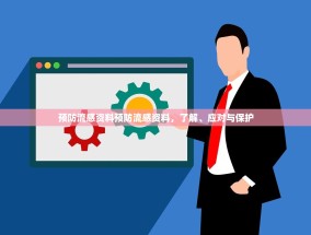 预防流感资料预防流感资料，了解、应对与保护
