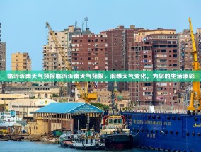 临沂沂南天气预报临沂沂南天气预报，洞悉天气变化，为您的生活添彩
