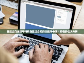 亚运会交通限号吗现在亚运会期间交通限号吗？现在的情况分析