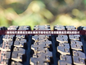 限号处罚需要去交通队嘛关于限号处罚是否需要去交通队的探讨