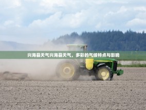 兴海县天气兴海县天气，多彩的气候特点与影响