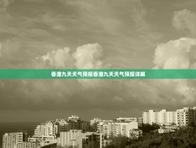 香港九天天气预报香港九天天气预报详解