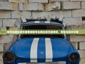 限号车辆出现交通事故限号车辆出现交通事故，责任与应对之策