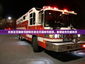 石家庄交通限号新规石家庄交通限号新规，重塑城市交通秩序