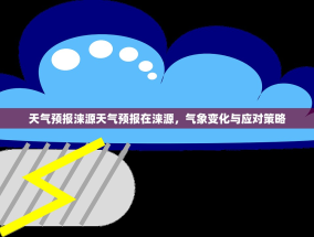 天气预报涞源天气预报在涞源，气象变化与应对策略