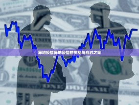 异地疫情异地疫情的挑战与应对之策