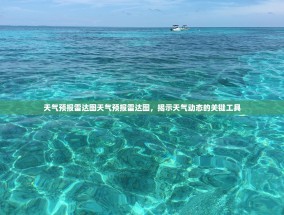 天气预报雷达图天气预报雷达图，揭示天气动态的关键工具