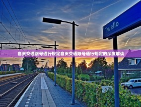自贡交通限号通行规定自贡交通限号通行规定的深度解读