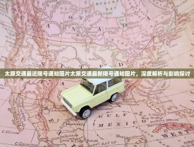 太原交通最近限号通知图片太原交通最新限号通知图片，深度解析与影响探讨