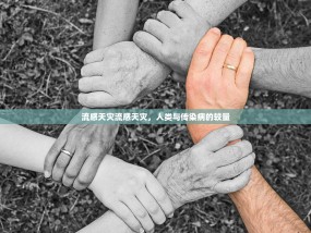 流感天灾流感天灾，人类与传染病的较量