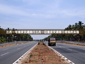 三月一号重庆交通限行三月一日重庆交通限行措施的实施