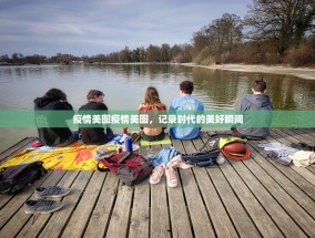 疫情美图疫情美图，记录时代的美好瞬间
