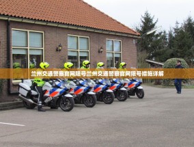 兰州交通警察官网限号兰州交通警察官网限号措施详解