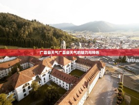 广昌县天气广昌县天气的魅力与特色