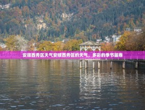 安顺西秀区天气安顺西秀区的天气，多彩的季节画卷