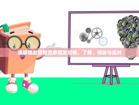 流感爆发宣教流感爆发宣教，了解、预防与应对