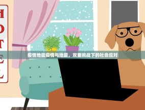 疫情地震疫情与地震，双重挑战下的社会应对