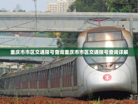 重庆市市区交通限号查询重庆市市区交通限号查询详解